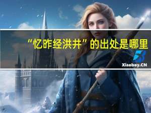 “忆昨经洪井”的出处是哪里