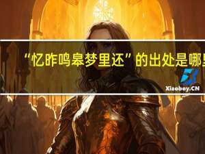 “忆昨鸣皋梦里还”的出处是哪里