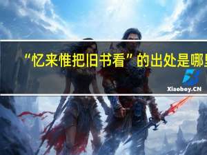 “忆来惟把旧书看”的出处是哪里