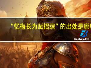“忆梅长为赋招魂”的出处是哪里