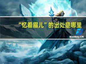 “忆着眉儿”的出处是哪里