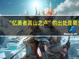 “忆萧者嵩山之卢”的出处是哪里