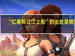 “忆著桐江江上船”的出处是哪里
