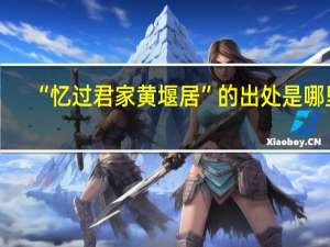 “忆过君家黄堰居”的出处是哪里