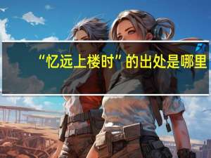 “忆远上楼时”的出处是哪里