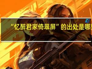 “忆醉君家倚翠屏”的出处是哪里