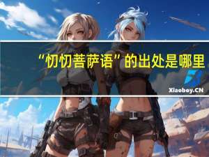 “忉忉菩萨语”的出处是哪里