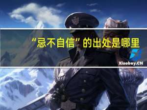 “忌不自信”的出处是哪里