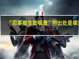“忍事瘿生如瓠壼”的出处是哪里