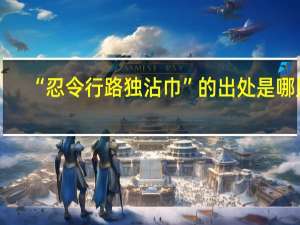 “忍令行路独沾巾”的出处是哪里