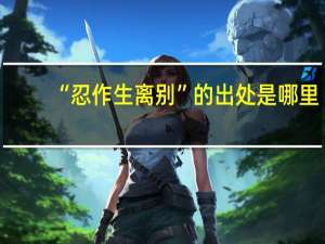 “忍作生离别”的出处是哪里