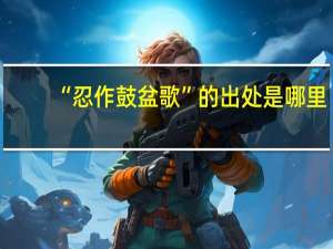 “忍作鼓盆歌”的出处是哪里