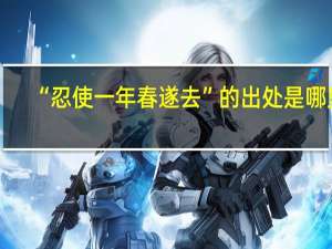 “忍使一年春遂去”的出处是哪里