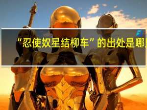 “忍使奴星结柳车”的出处是哪里
