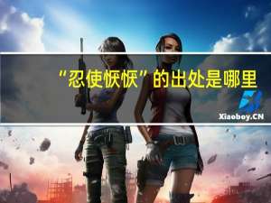 “忍使恹恹”的出处是哪里