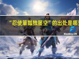 “忍使箪瓢独屡空”的出处是哪里