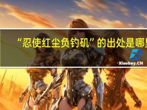 “忍使红尘负钓矶”的出处是哪里