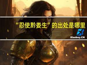 “忍使黔娄生”的出处是哪里