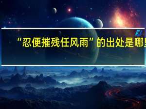 “忍便摧残任风雨”的出处是哪里