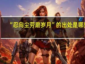 “忍向尘劳磨岁月”的出处是哪里