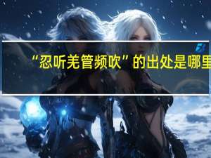 “忍听羌管频吹”的出处是哪里