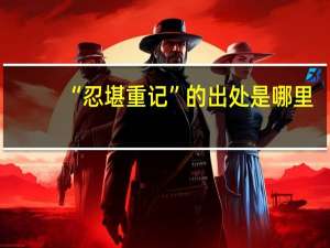 “忍堪重记”的出处是哪里