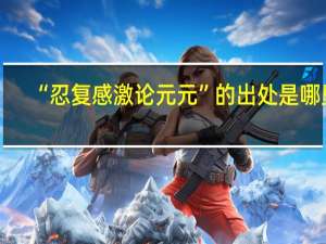 “忍复感激论元元”的出处是哪里