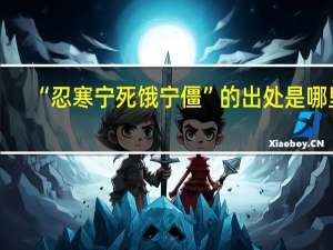 “忍寒宁死饿宁僵”的出处是哪里