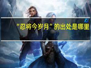 “忍将今岁月”的出处是哪里