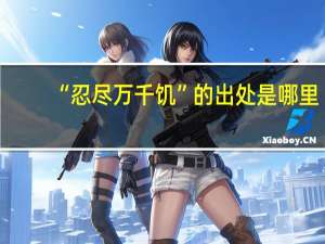 “忍尽万千饥”的出处是哪里