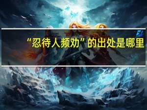 “忍待人频劝”的出处是哪里