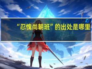 “忍愧尚朝班”的出处是哪里
