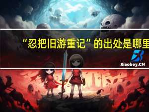 “忍把旧游重记”的出处是哪里