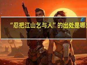 “忍把江山乞与人”的出处是哪里