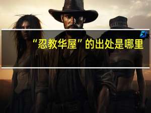 “忍教华屋”的出处是哪里