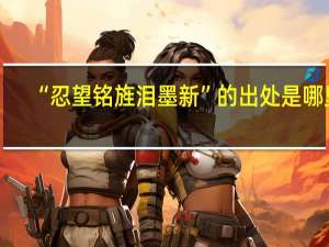 “忍望铭旌泪墨新”的出处是哪里