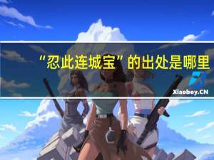 “忍此连城宝”的出处是哪里