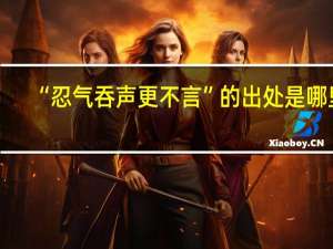 “忍气吞声更不言”的出处是哪里