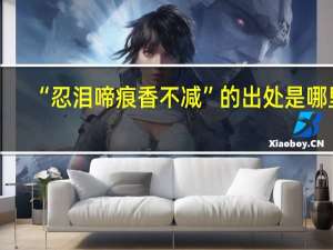 “忍泪啼痕香不减”的出处是哪里