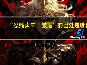 “忍痛声中一皱眉”的出处是哪里
