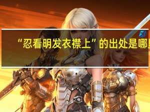 “忍看明发衣襟上”的出处是哪里