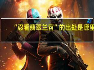 “忍看翡翠兰苕”的出处是哪里