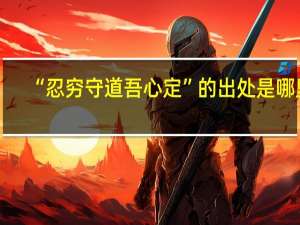“忍穷守道吾心定”的出处是哪里