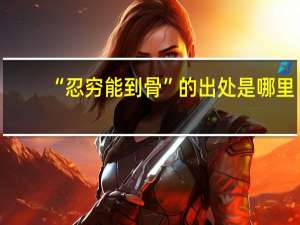 “忍穷能到骨”的出处是哪里