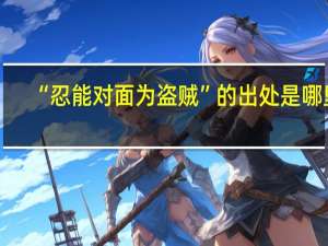 “忍能对面为盗贼”的出处是哪里