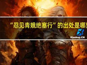 “忍见青娥绝塞行”的出处是哪里