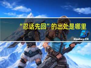 “忍话先回”的出处是哪里