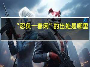 “忍负一春闲”的出处是哪里