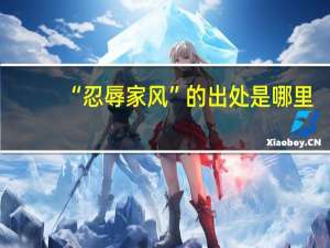 “忍辱家风”的出处是哪里
