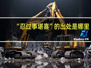 “忍过事堪喜”的出处是哪里
